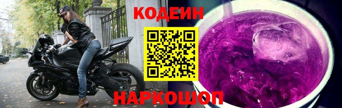 Кодеин Purple Drank Дубна